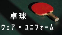 卓球 おしゃれでかっこいいおすすめユニフォーム選 22年版 アチヒログ